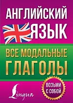 Английский язык. Все модальные глаголы
