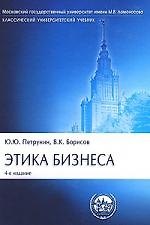 Этика бизнеса: Учебник. 4-е изд.