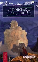 В поисках священного. Паломничество по святым землям