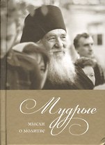 Мудрые мысли о молитве