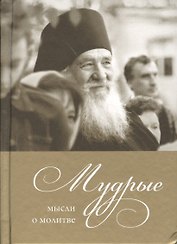 Мудрые мысли о молитве
