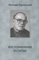 Воспоминания и статьи