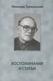 Воспоминания и статьи