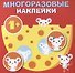 Круглые многоразовые наклейки. Выпуск 2 - 0