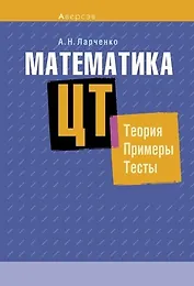 Математика. ЦТ: теория, примеры, тесты