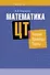 Математика. ЦТ: теория, примеры, тесты - 0
