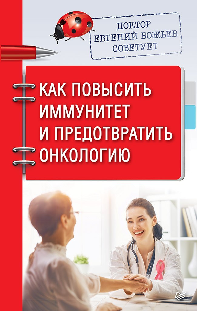 

Доктор Евгений Божьев советует. Как повысить иммунитет и предотвратить онкологию