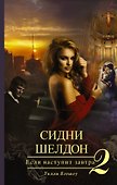 Сидни Шелдон: Если наступит завтра-2: роман - 0