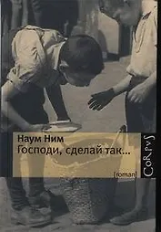 Господи, сделай так... : роман