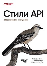 Стили API. Проектирование и внедрение