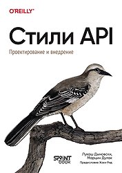 Стили API. Проектирование и внедрение