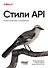 Стили API. Проектирование и внедрение - 0