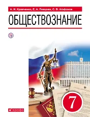 Обществознание. 7 класс. Учебник