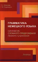 Грамматика немецкого языка. Синтаксис сложного предложения. Правила и упражнения