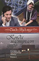 Когда наступает утро Сестры по лоскутному одеялу кн.2 (2 изд) (м) Вудсмолл