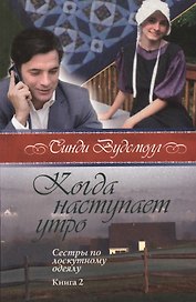 Когда наступает утро Сестры по лоскутному одеялу кн.2 (2 изд) (м) Вудсмолл