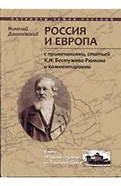 Россия и Европа (ПатрЗемРус) Данилевский