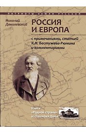 Россия и Европа (ПатрЗемРус) Данилевский