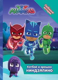 Герои в масках. Кэтбой и крошка Ниндзялино