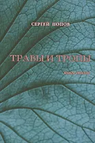 Травы и тропы. Книга стихов