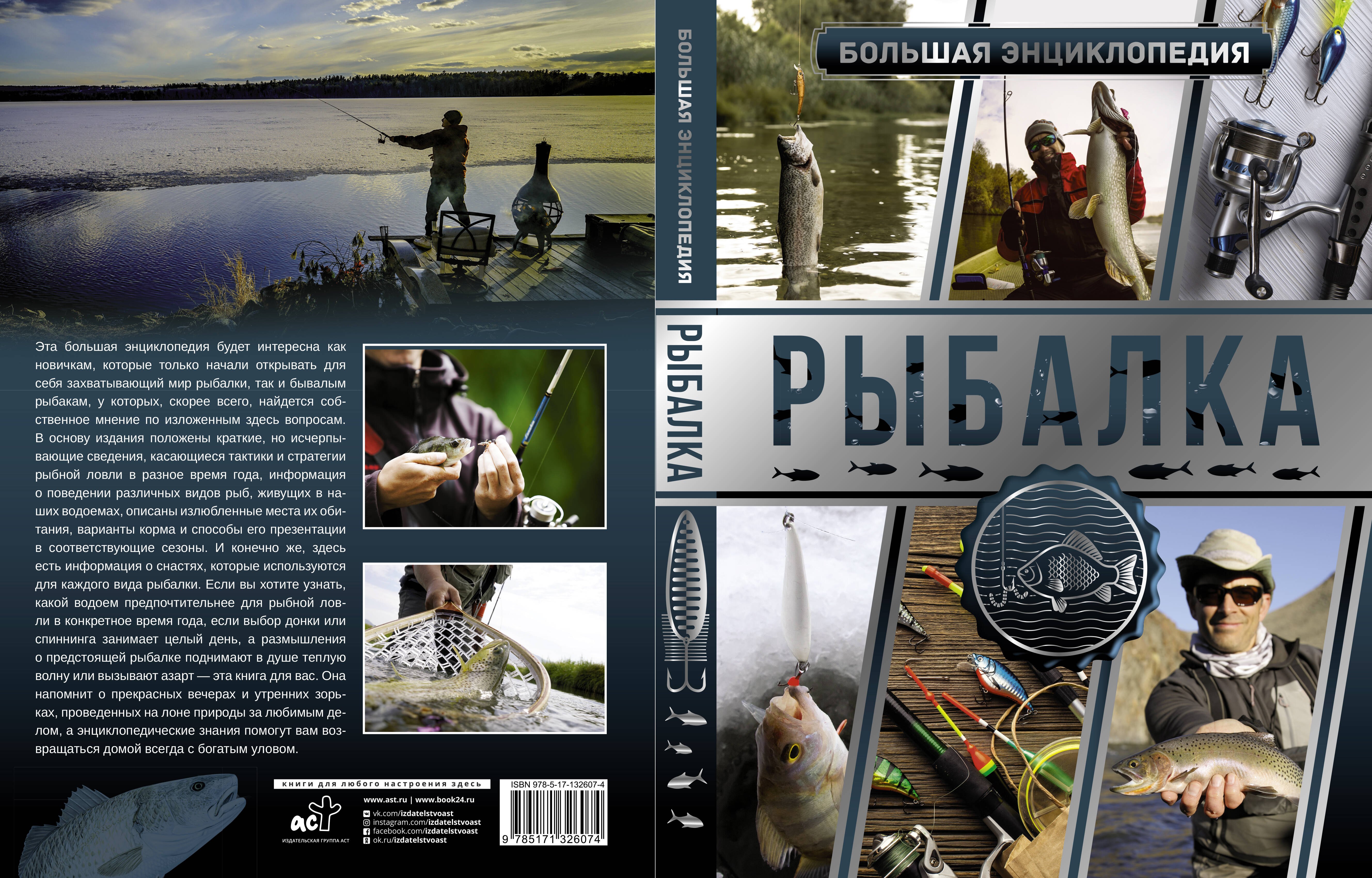 

Большая энциклопедия. Рыбалка