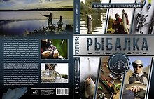 Большая энциклопедия. Рыбалка