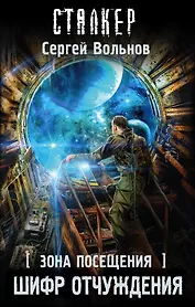 Зона Посещения. Шифр отчуждения: фантастический роман