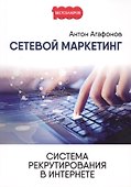 Сетевой Маркетинг. Система рекрутирования в Интернете. - 0