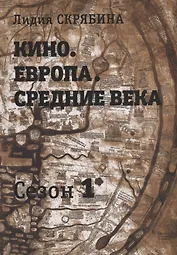 Кино. Европа. Средние века