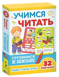 Учимся читать. Готовимся к школе. Пиши, стирай, играй