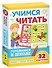 Учимся читать. Готовимся к школе. Пиши, стирай, играй - 0