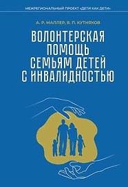 Волонтерская помощь семьям детей с инвалидностью