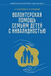 Волонтерская помощь семьям детей с инвалидностью