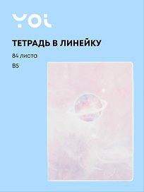 Тетрадь общая «Universe», 84 листа в линейку, В5 - Yoi