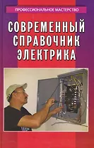 Современный справочник электрика / 3-е изд.