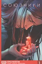 Союзники. Книга первая. Перед рассветом