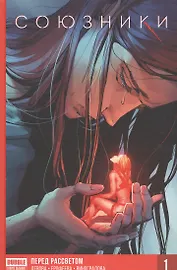 Союзники. Книга первая. Перед рассветом