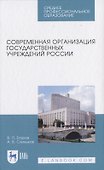 Современная организация государственных учреждений России - 0