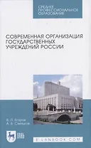 Современная организация государственных учреждений России