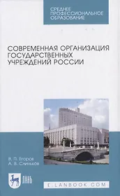Современная организация государственных учреждений России