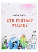 Кто считает этажи? - 0