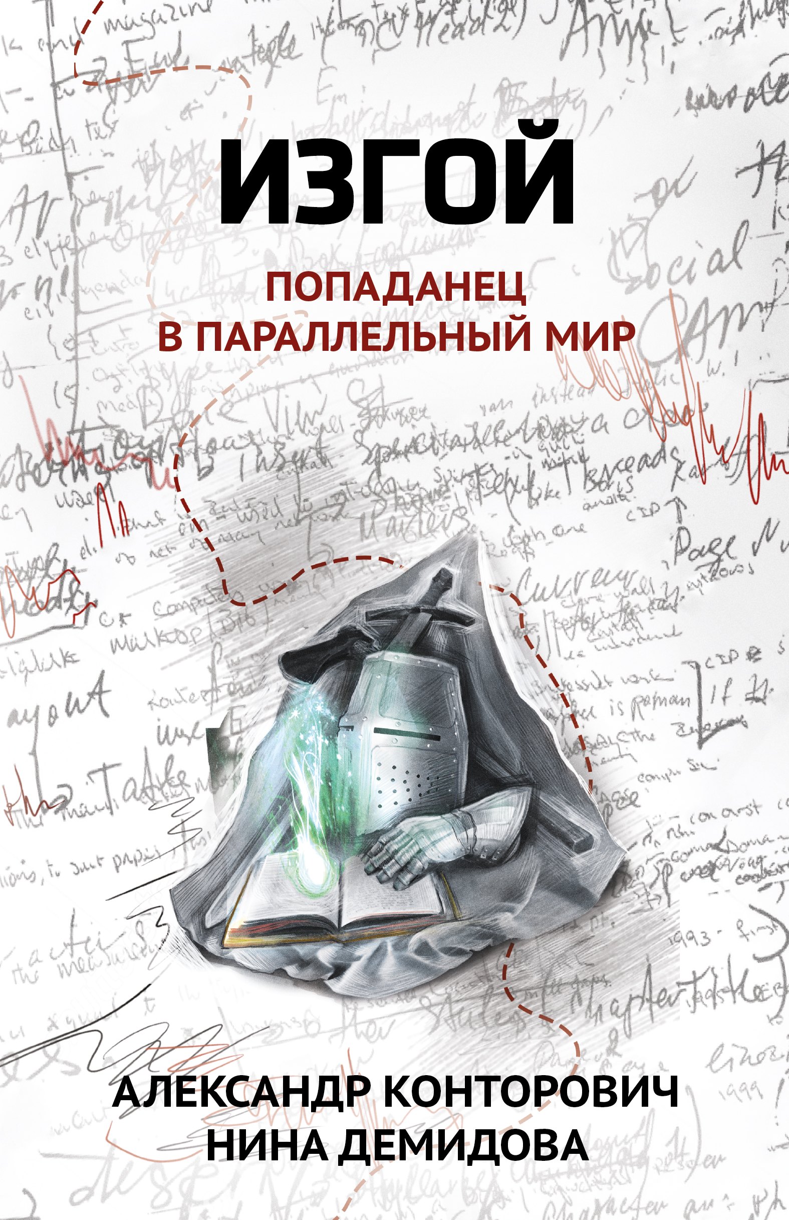 

Изгой. Попаданец в параллельный мир