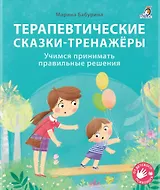 Терапевтические сказки - тренажеры