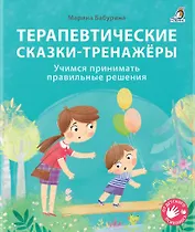 Терапевтические сказки - тренажеры