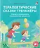 Терапевтические сказки - тренажеры - 0