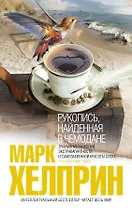 Рукопись, найденная в чемодане