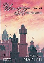 Игра Престолов. Часть II : роман