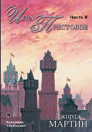 Игра Престолов. Часть II : роман