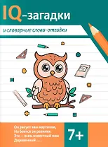 IQ-загадки и словарные слова-отгадки 7+