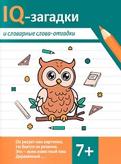 IQ-загадки и словарные слова-отгадки 7+